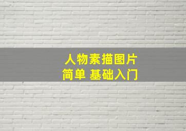 人物素描图片简单 基础入门